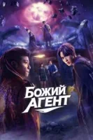 Агент свыше / Божий агент