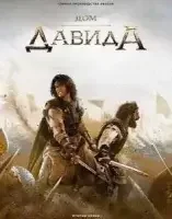 Дом Давида