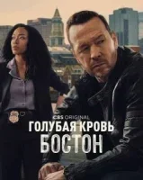 Голубая кровь: Бостон
