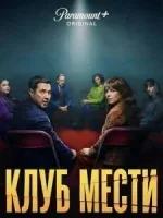Клуб мести