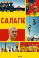 Салаги
