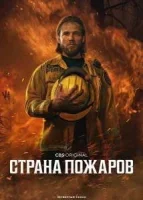 Страна пожаров