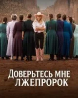 Доверьтесь мне: Лжепророк