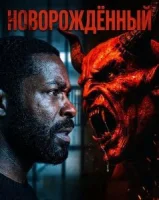 Новорождённый