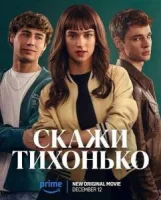 Скажи тихонько