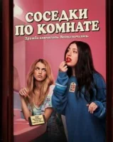 Соседки по комнате