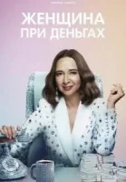 Женщина при деньгах