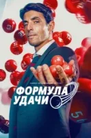 Формула удачи