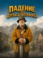 Падение сэра Дугласа Уитерфорда